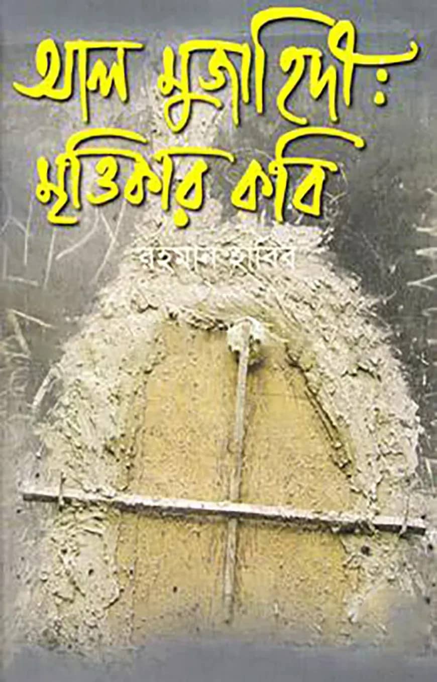 আল মুজাহিদী: মৃত্তিকার কবি