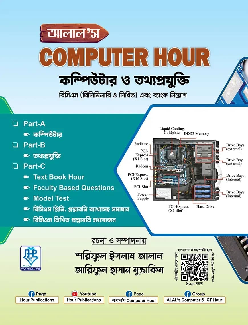 আলাল’স কম্পিউটার আওয়ার (কম্পিউটার ও তথ্যপ্রযুক্তি)