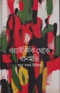 ওয়াইকিকি থেকে ধানমন্ডি