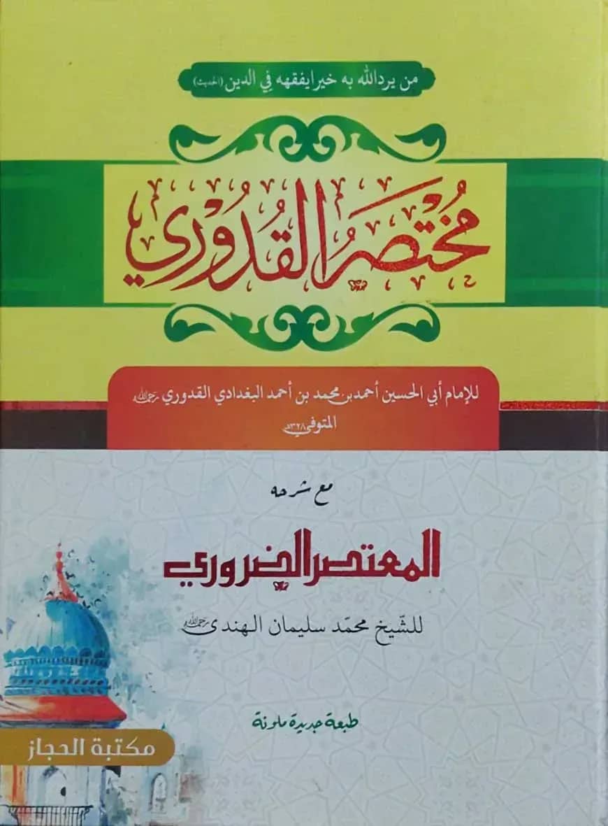মুখতাসারুল কুদুরী (مختصر القدوري)