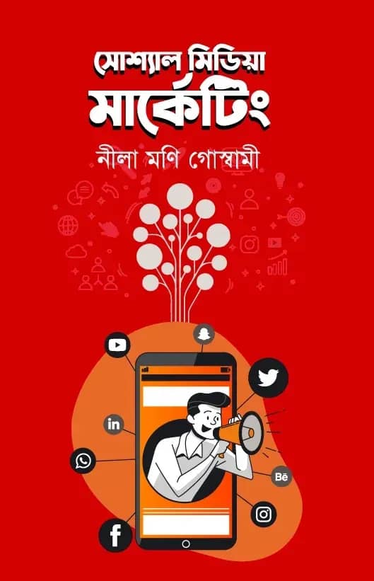 সোশ্যাল মিডিয়া মার্কেটিং