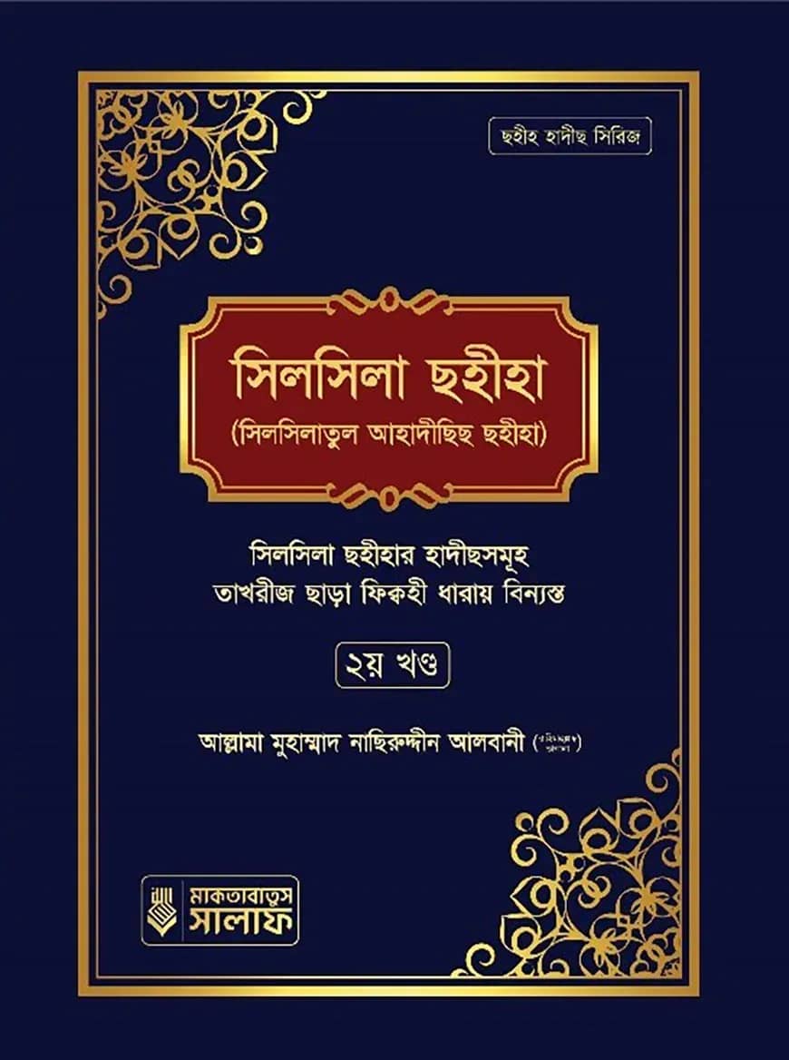 সিলসিলা ছহীহা (২য় খন্ড)