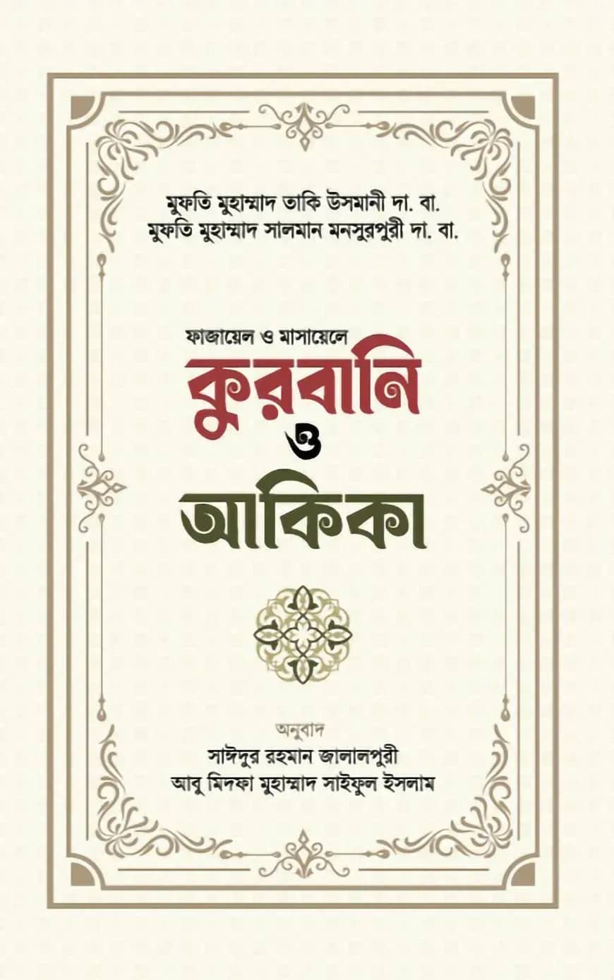 কুরবানী ও আকিকা