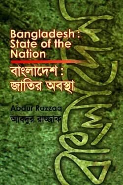 বাংলাদেশ : জাতির অবস্থা