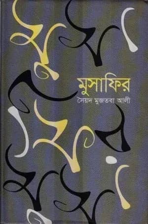 মুসাফির