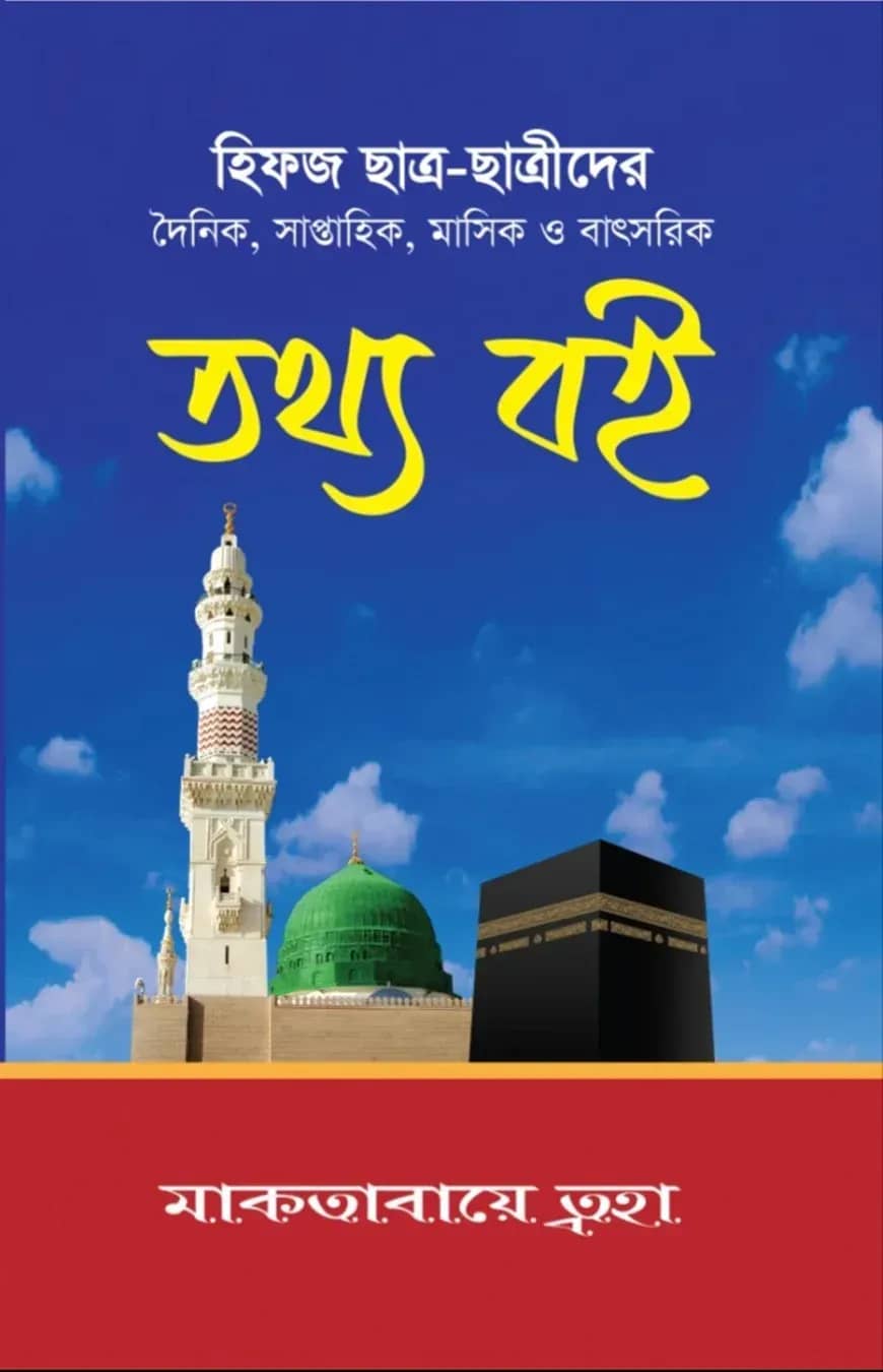 হিফজ ছাত্র - ছাত্রীদের তথ্য বই