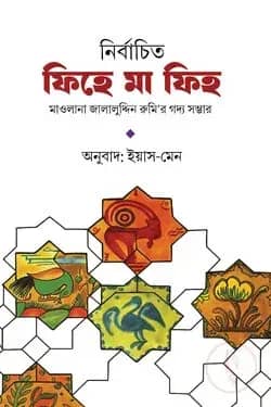 নির্বাচিত ফিহে মা ফিহ