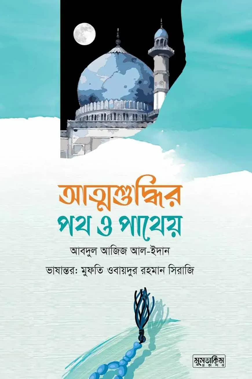 আত্মশুদ্ধির পথ ও পথেয়