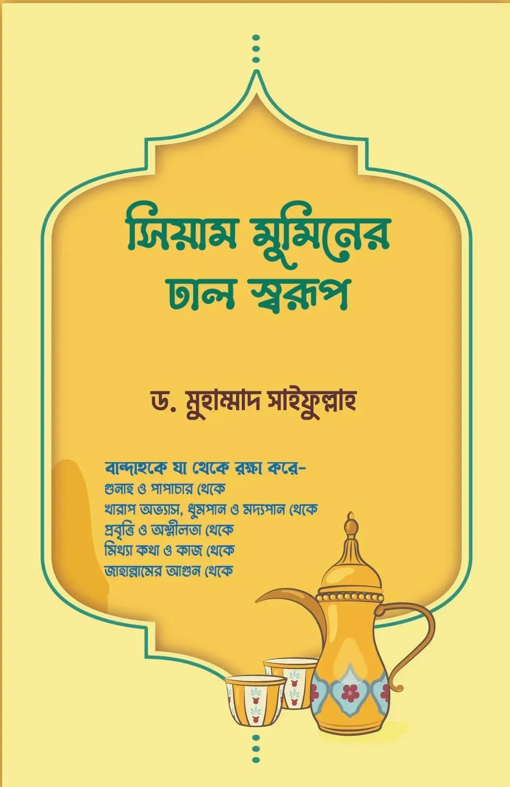 সিয়াম মুমিনের ঢাল স্বরূপ