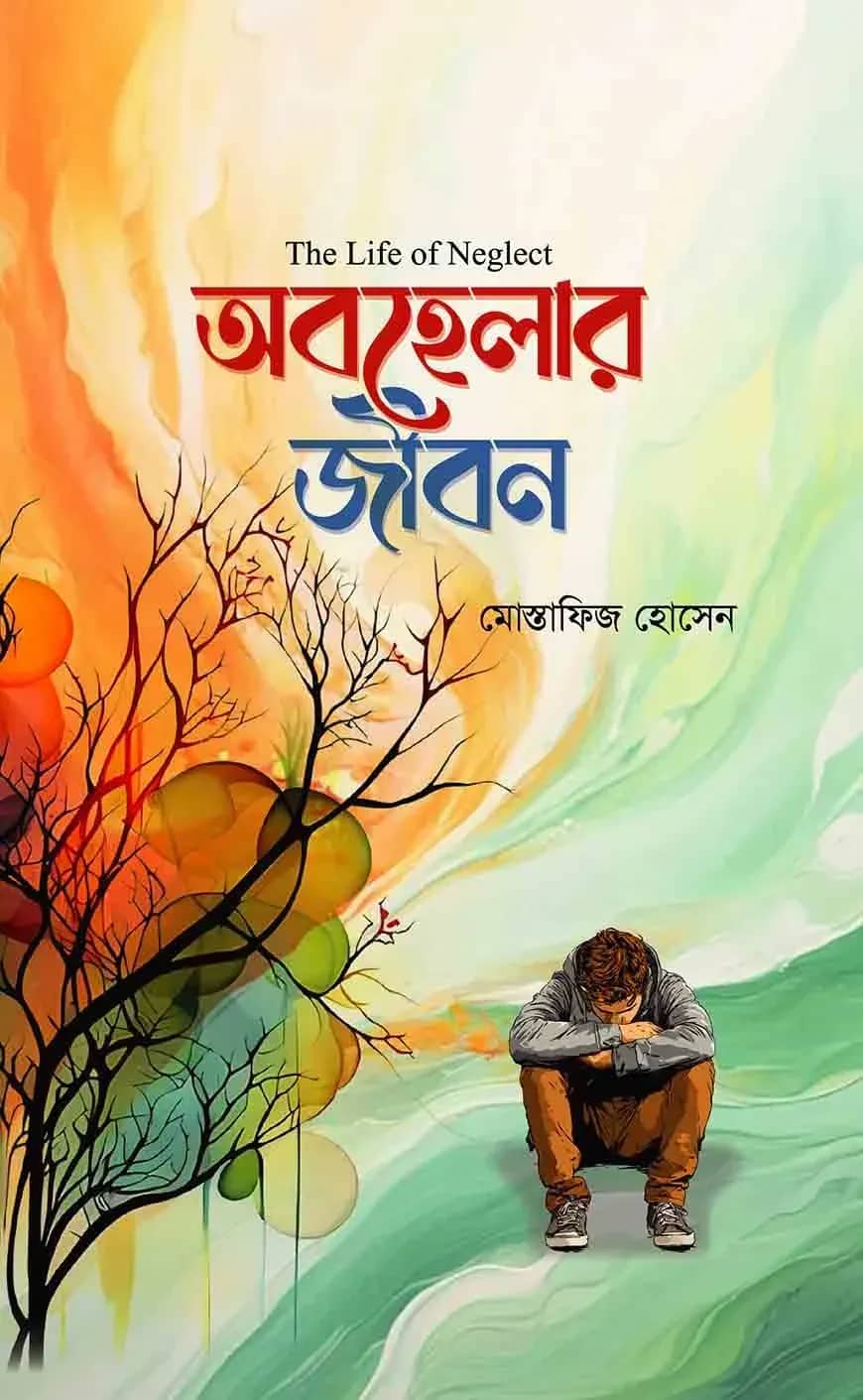 অবহেলার জীবন