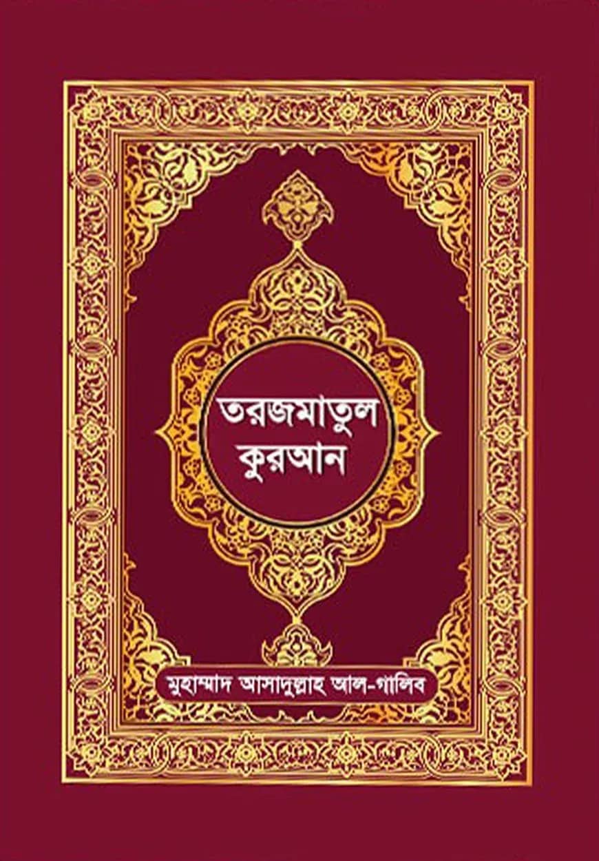 তরজমাতুল কুরআন (অনুবাদসহ বাংলা কুরআন)