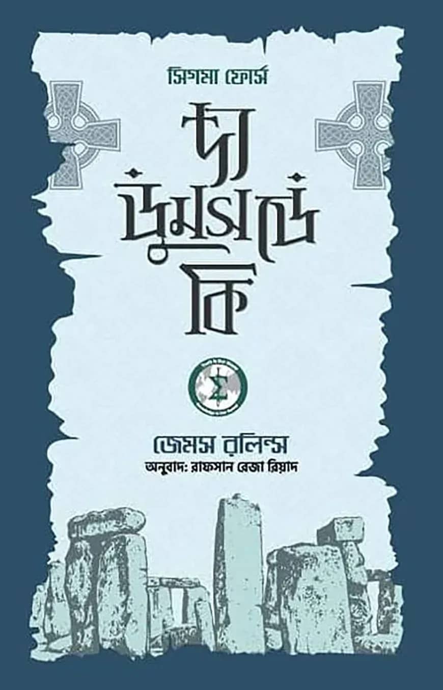 দ্য ডুমসডে কি