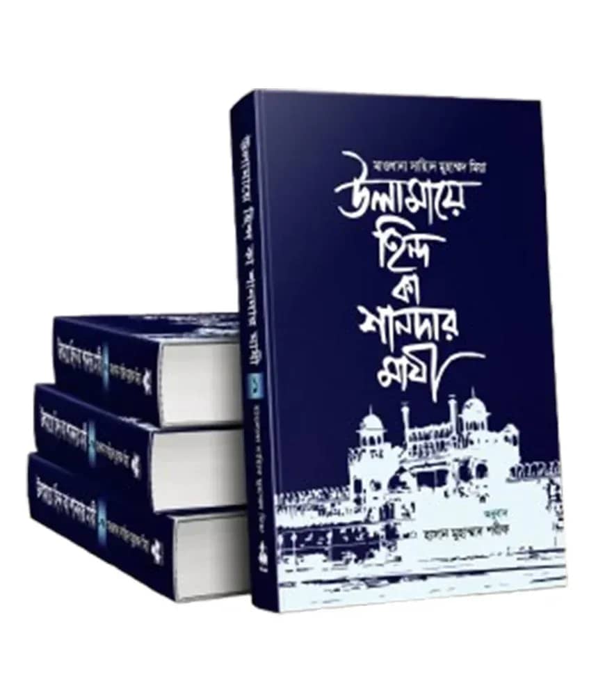 উলামায়ে হিন্দ কা শানদার মাযী (১-৪ খণ্ড)