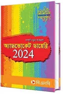 অ্যাডভোকেট ডায়েরি ২০২৪