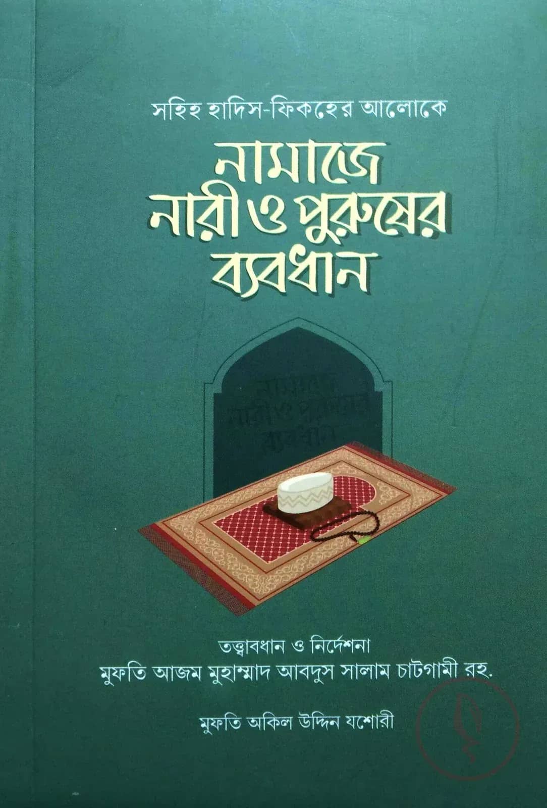 নামাযে নারী পুরুষের ব্যবধান