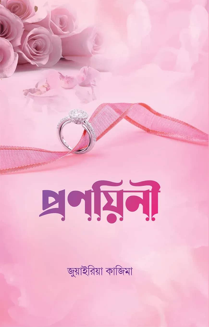 প্রণয়িনী