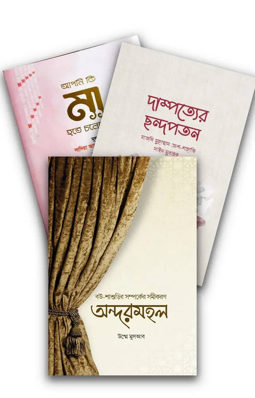 পরিবার ব্যবস্থাপনা কালেকশন (বোনদের জন্য)