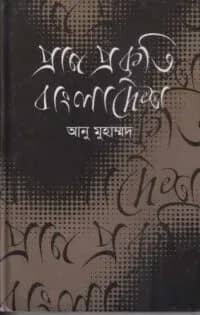 প্রাণ প্রকৃতি বাংলাদেশ