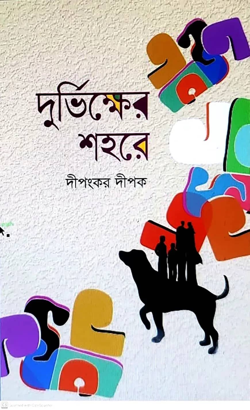 দুর্ভিক্ষের শহর