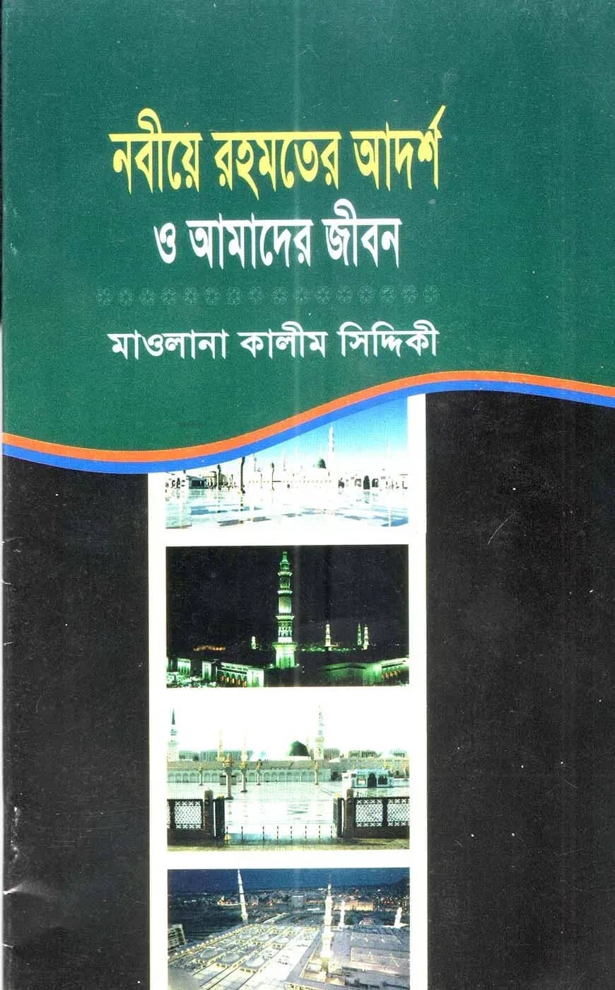 নবীয়ে রহমতের আদর্শ ও আমাদের জীবন