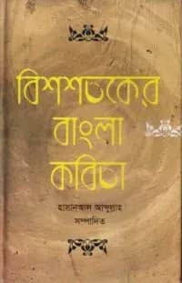 বিশশতকের বাংলা কবিতা
