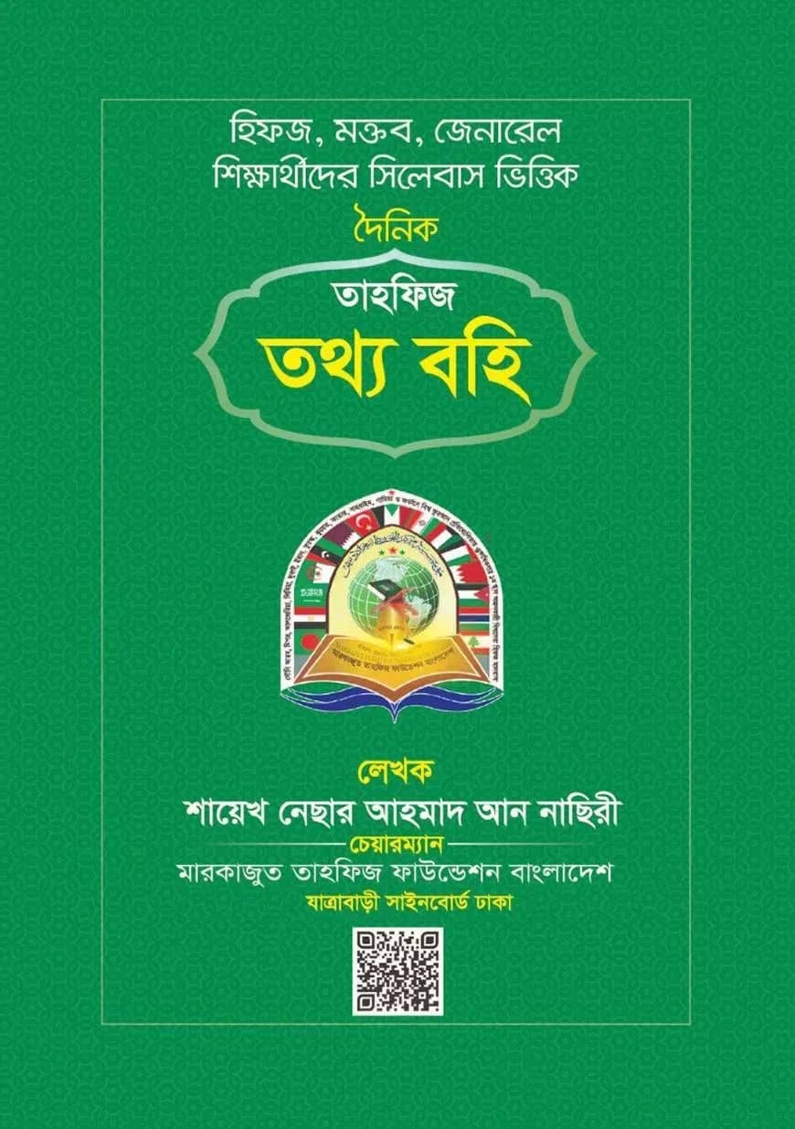 তাহফিজ তথ্য বহি
