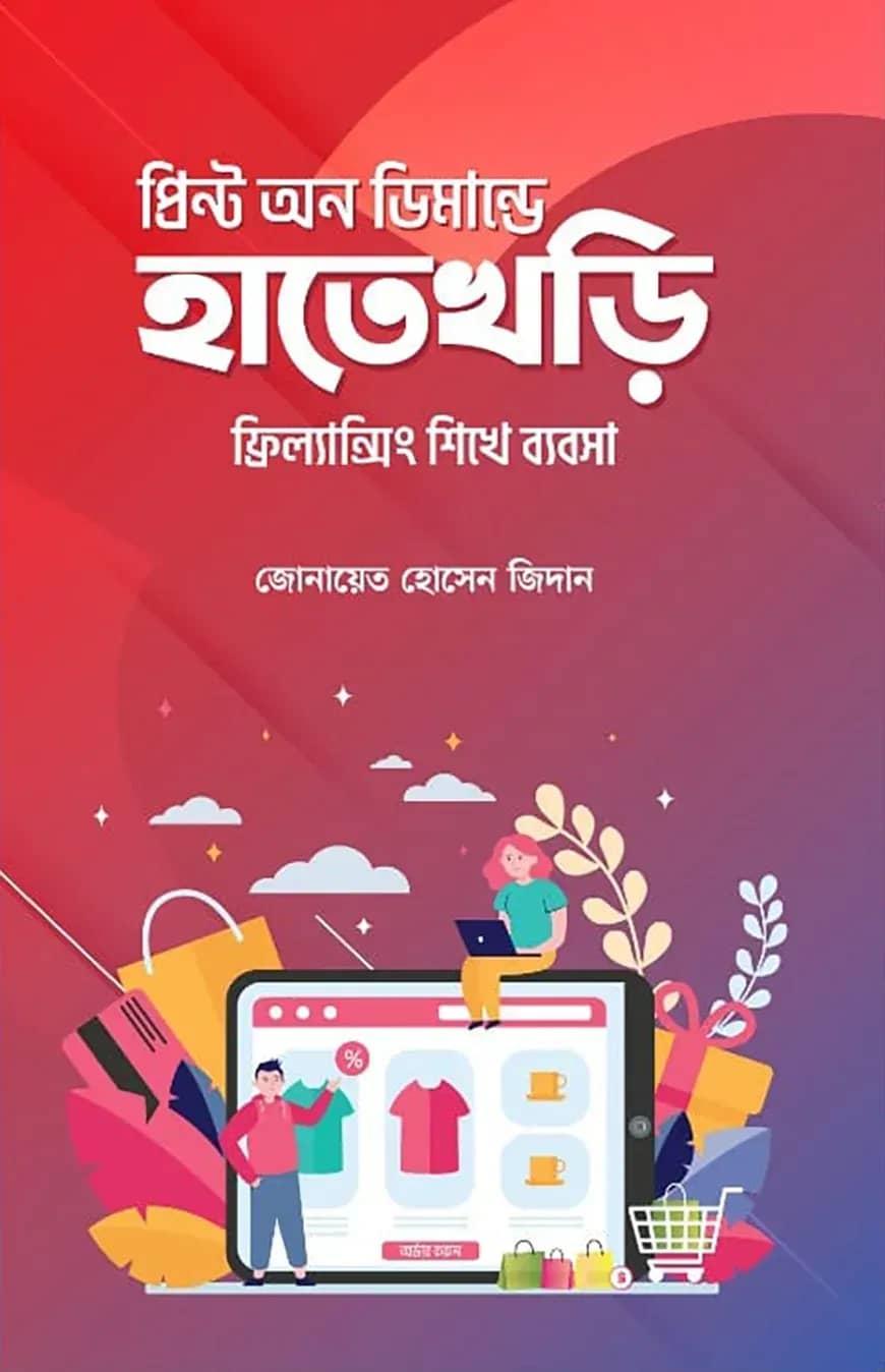 প্রিন্ট অন ডিমান্ডে হাতেখড়ি