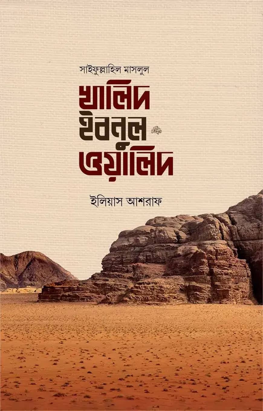 সাইফুল্লাহিল মাসলুল খালিদ ইবনুল ওয়ালিদ রাদি.