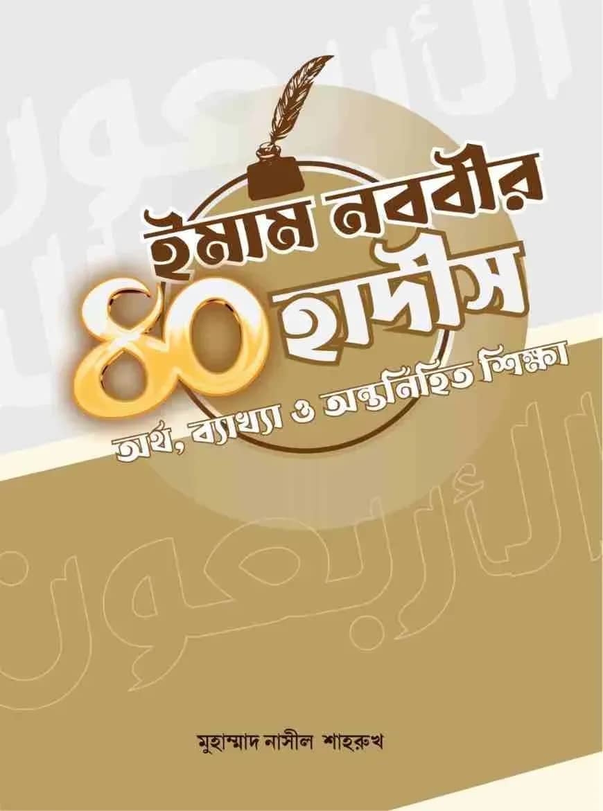 ইমাম নববীর ৪০ হাদীস