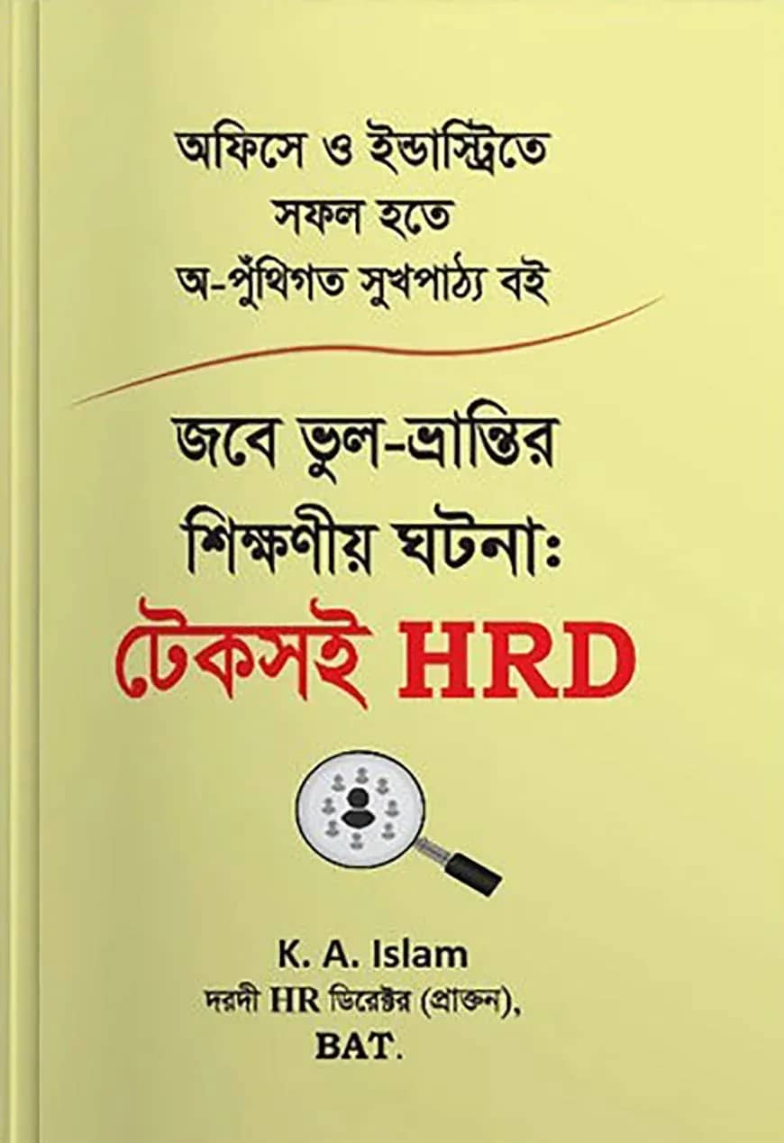 জবে ভুল-ভ্রান্তির শিক্ষণীয় ঘটনা: টেকসই HRD