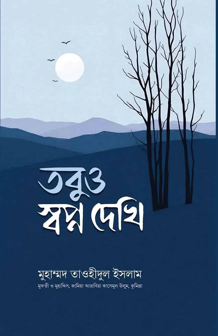 তবুও স্বপ্ন দেখি