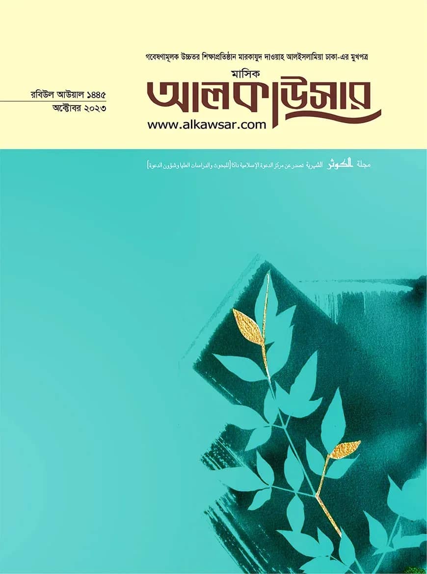 মাসিক আলকাউসার (অক্টোবর ২০২৩)
