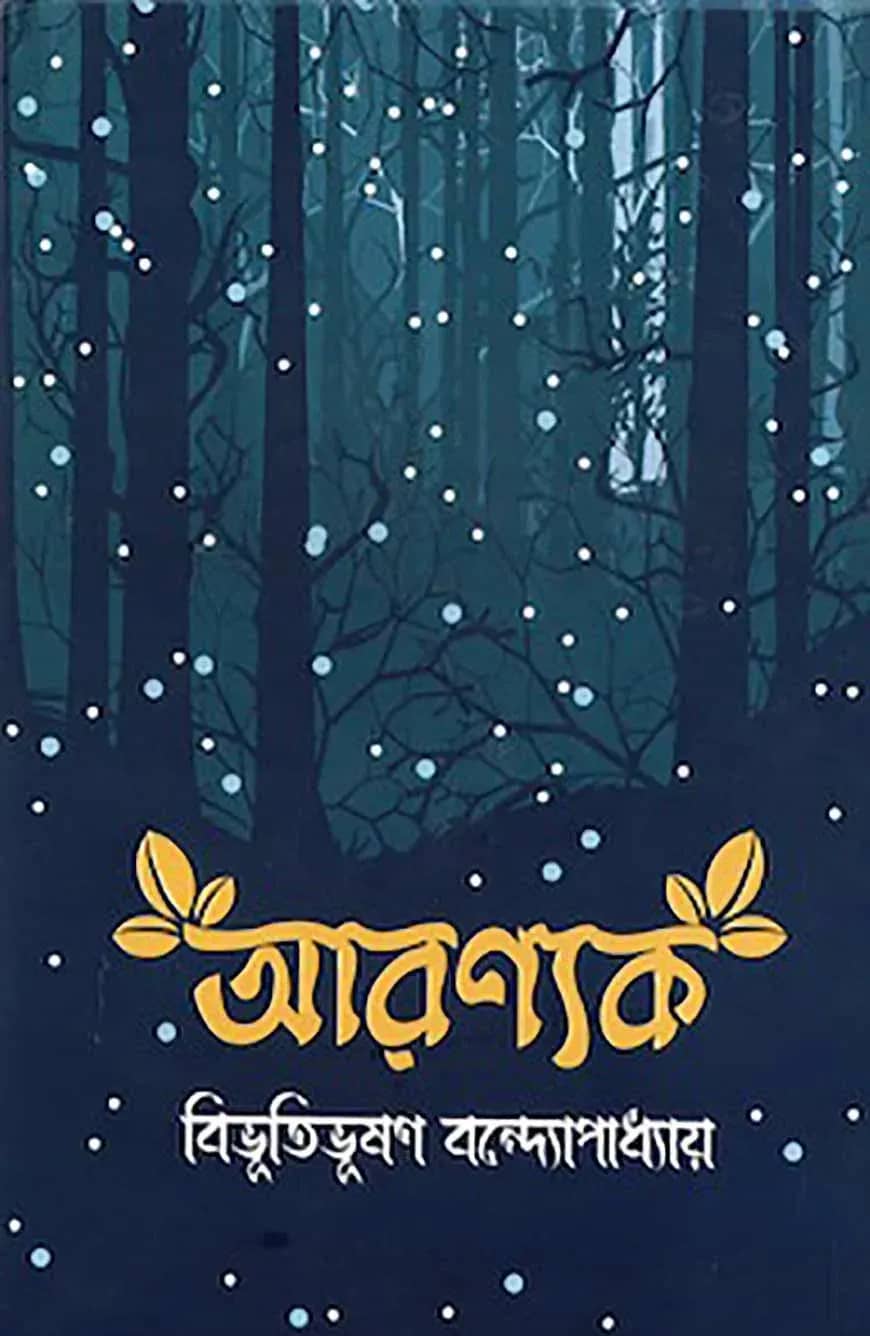 আরণ্যক