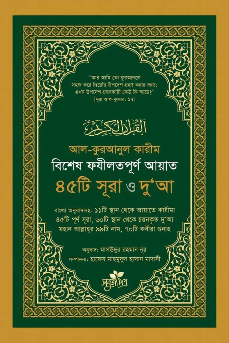 বিশেষ ফযীলতপূর্ণ আয়াত, ৪৫টি সূরা ও দু‘আ