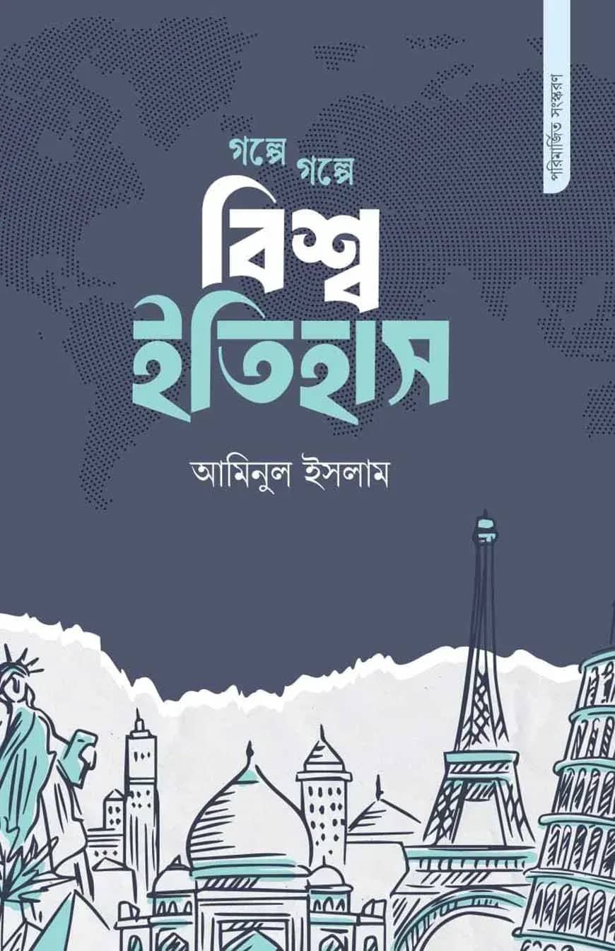 গল্পে গল্পে বিশ্ব ইতিহাস (পরিমার্জিত সংস্করণ)