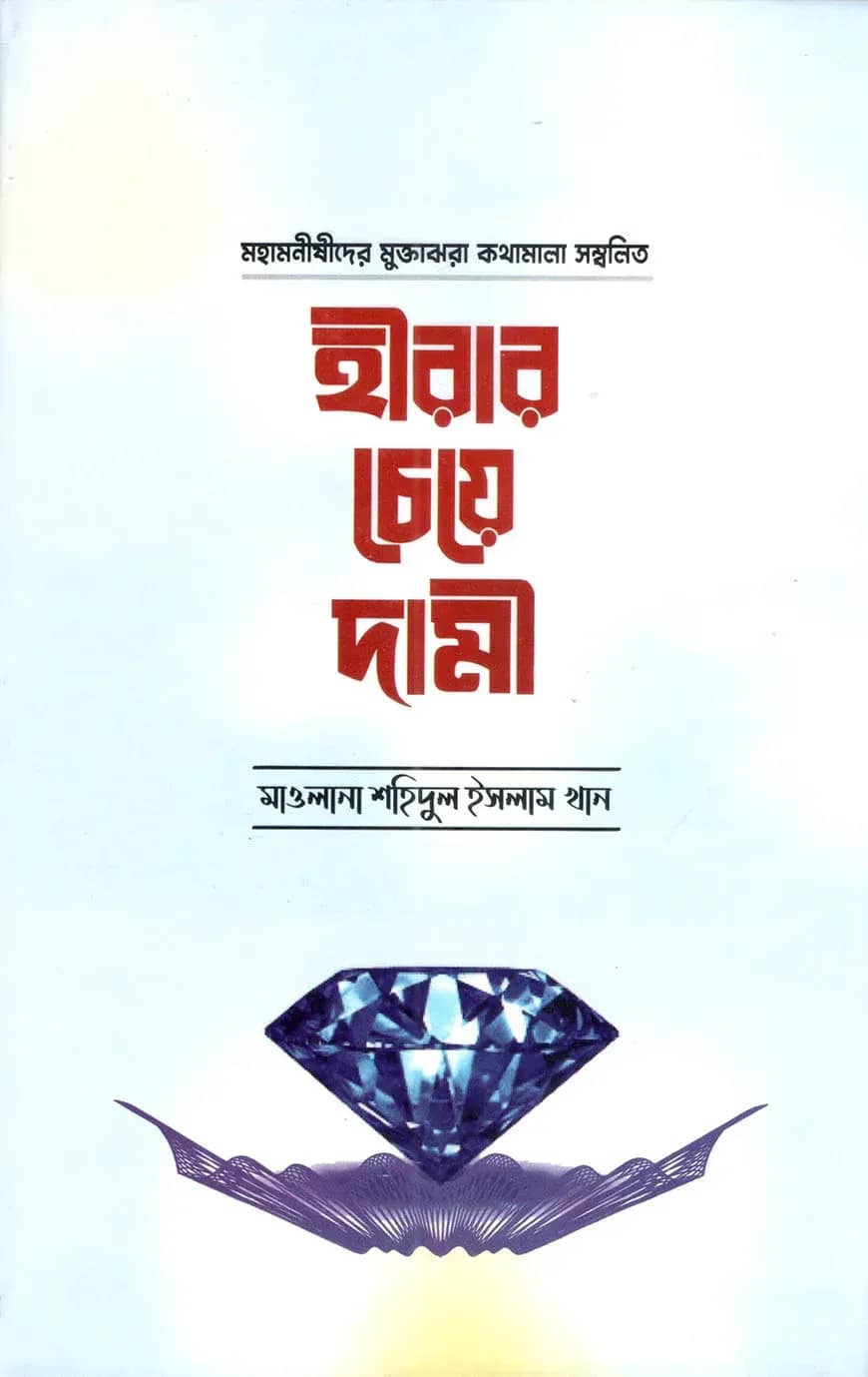 হীরার চেয়ে দামী