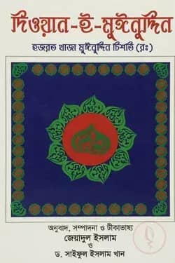 দিওয়ান-ই-মুঈনুদ্দিন