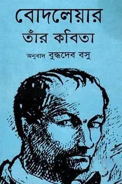 বোদলেয়ার তাঁর কবিতা