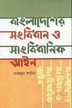 বাংলাদেশের সংবিধান ও সাংবিধানিক আইন