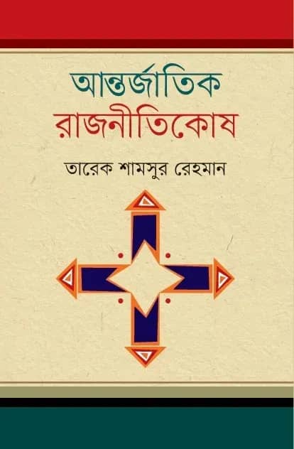 আন্তর্জাতিক রাজনীতিকোষ