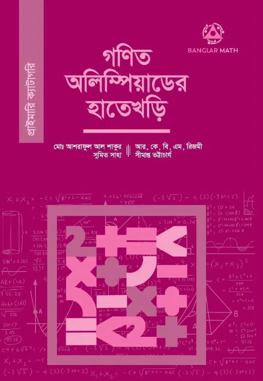 গণিত অলিম্পিয়াডের হাতেখড়ি (প্রাইমারি ক্যাটাগরি)