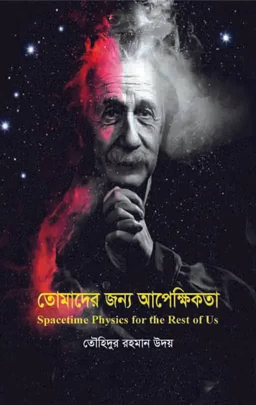 তোমাদের জন্য আপেক্ষিকতা