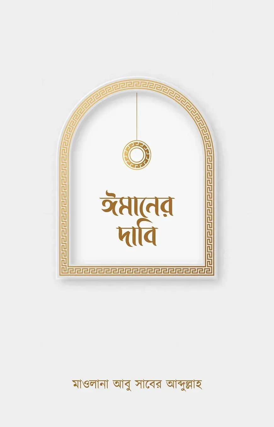 ঈমানের দাবি