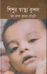 শিশুর স্বাস্থ্য কুশল