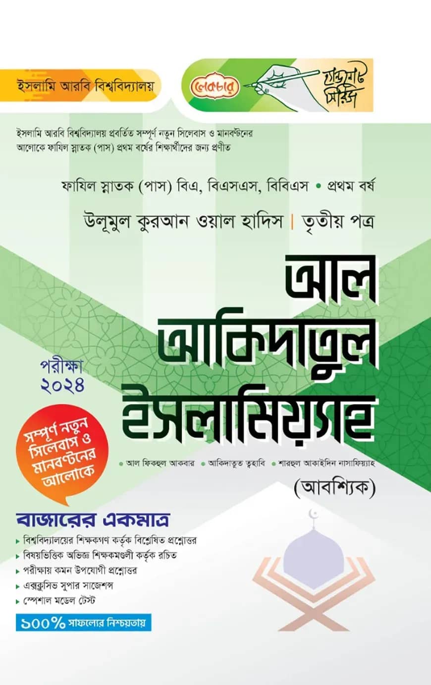 লেকচার ফাযিল আল আকিদাতুল ইসলামিয়্যাহ ৩য় পত্র-১ম বর্ষ