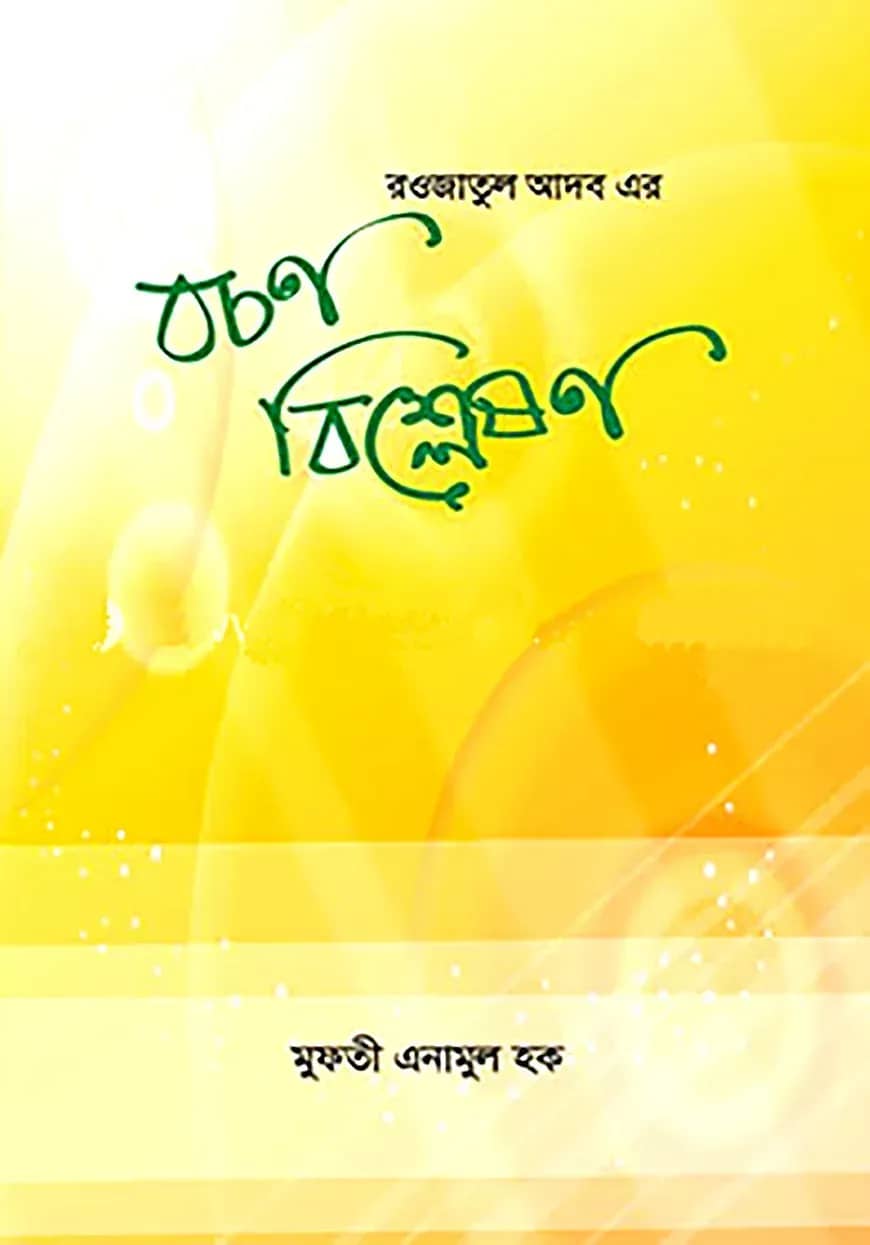 রওজাতুল আদব এর বচন বিশ্লেষণ