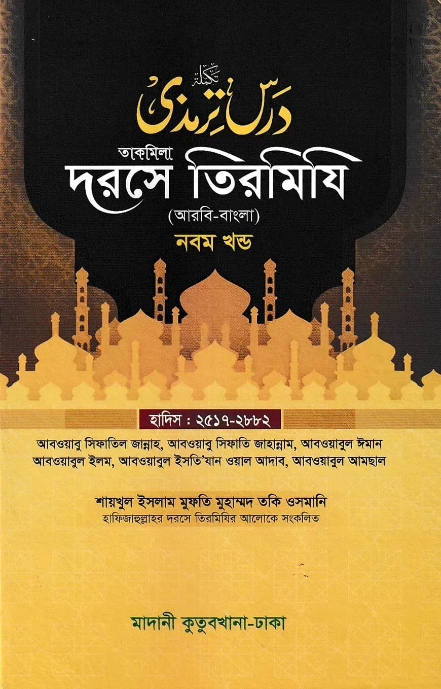 দরসে তিরমিযি ৯ম খন্ড - দাওরায়ে হাদিস (তাকমিল জামাত) বাংলা কিতাব