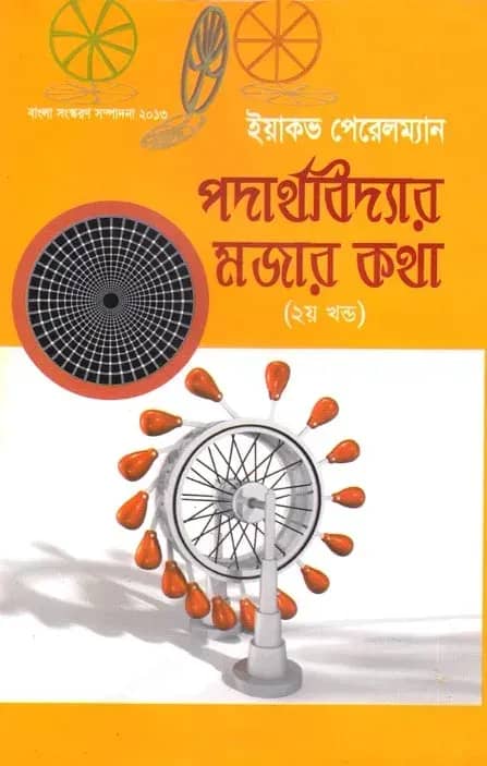 পদার্থবিদ্যার মজার কথা (২য় খণ্ড)