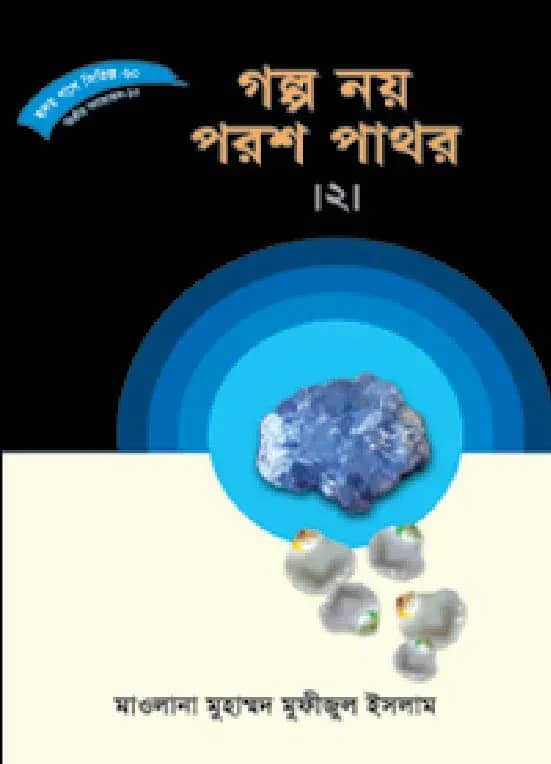 হৃদয় গলে সিরিজ-৬০ : গল্প নয় পরশ পাথর-২