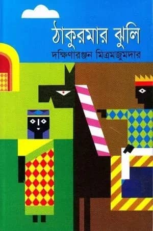 ঠাকুরমার ঝুলি